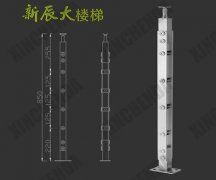 不銹鋼立柱:XCD013 不銹鋼立柱:XCD013